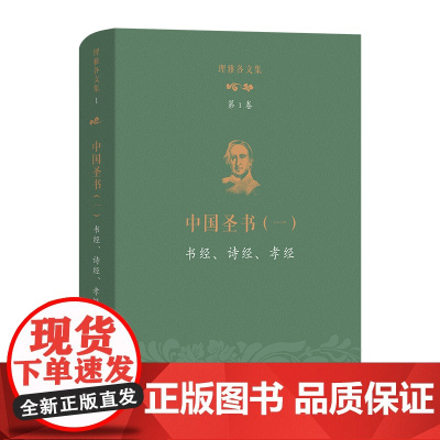 理雅各文集·第1卷·中国圣书(一):书经、诗经、孝经 [英]理雅各 译注 丁大刚 潘琳 主编 商务印书馆