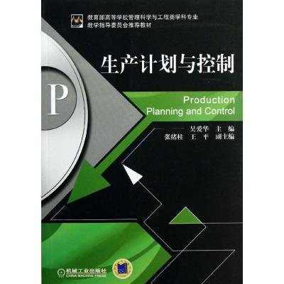 正版新书]生产计划与控制吴爱华9787111432821