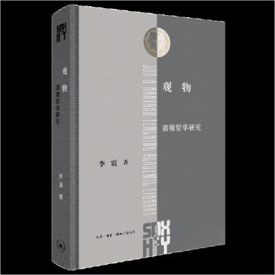正版新书]观物:邵雍哲学研究李震9787108076854