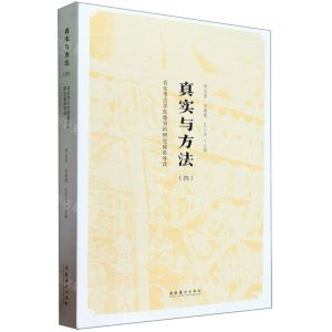 [N]真实与方法(4音乐考古学图像资料研究成果导读)-9787503973727