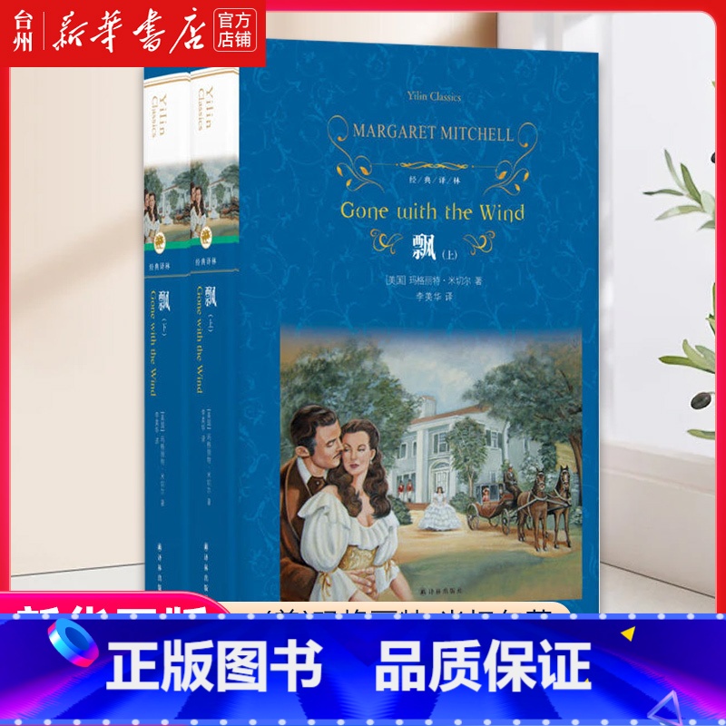 单本全册 [正版]书店 飘(上下全两册)精装 (美)玛格丽特米切尔著;李美华译 全译本无删减完整版 世界文学名著小说经典