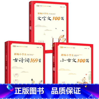 [3册]小古文100篇+古诗词169首+文言文100 小学通用 [正版]新编小学生小古文100篇+古诗词169首人教版7