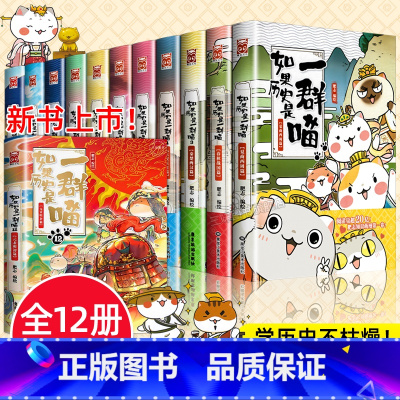 [全套12册]如果历史是一群喵 [正版]任选如果历史是一群喵全套13册肥志著 大明皇朝小学生漫画历史故事书籍 适合儿童看
