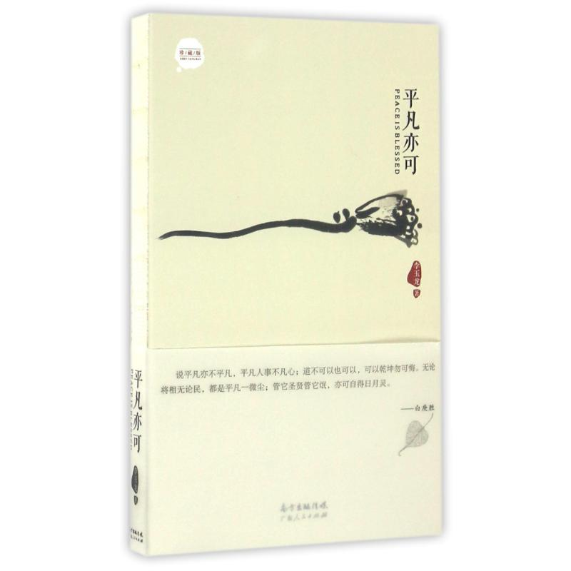 正版新书]平凡亦可李玉龙李玉龙9787218100678