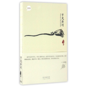 正版新书]平凡亦可李玉龙李玉龙9787218100678