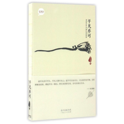 正版新书]平凡亦可李玉龙李玉龙9787218100678