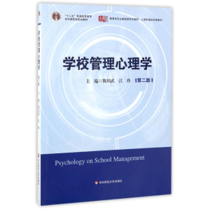 醉染图书学校管理心理学(第2版)/江玲9787561783634