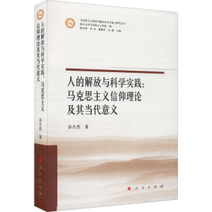 正版新书]人的解放与科学实践:马克思主义信仰理论及其当代意义