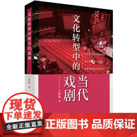 文化转型中的当代戏剧 上海人民出版社 正版书籍