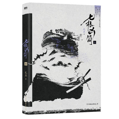 正版新书]七根凶简 3尾鱼9787505742307