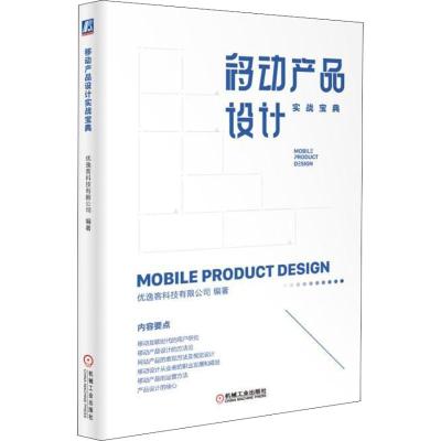 移动产品设计实战宝典