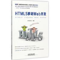 正版新书]国家信息技术紧缺人才培养工程指定教材:HTML5 移动We