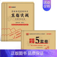 3科全套[高中数学]真题实战+绝密押题5套卷 中学 [正版]库课2024年中学教师证资格考试历年真题库试卷初中高中英语数