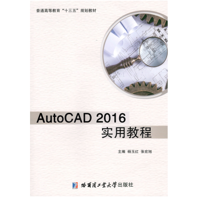 醉染图书AutoCAD2016实用教程9787560374741