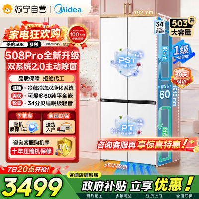 [自营]美的可爱多508Pro十字门冰箱503L超薄零嵌入双系统2.0净味大容量一级能效 MR-508WUSPZE星尘白