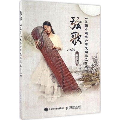 [M]弦歌-9787115435781