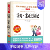 汤姆索亚历险记(满4件7.5折) [正版]世说新语小学生版原著完整版 适合小学生四五年级阅读课外书必读 儿童文学读物老师