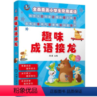 [正版]趣味成语接龙 大开本彩图注拼音加厚版 小学生常用成语词典+游戏故事解释例文 机械工业出版 6-9-12岁儿童课