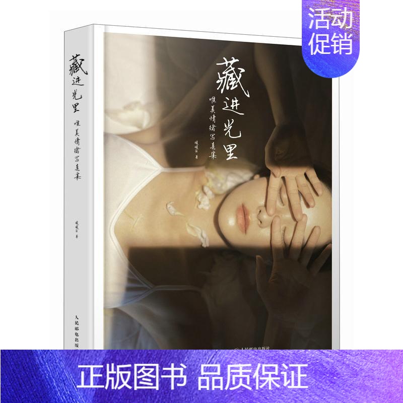 [正版]藏进光里 唯美情绪写真集 暖暖 艺术书籍