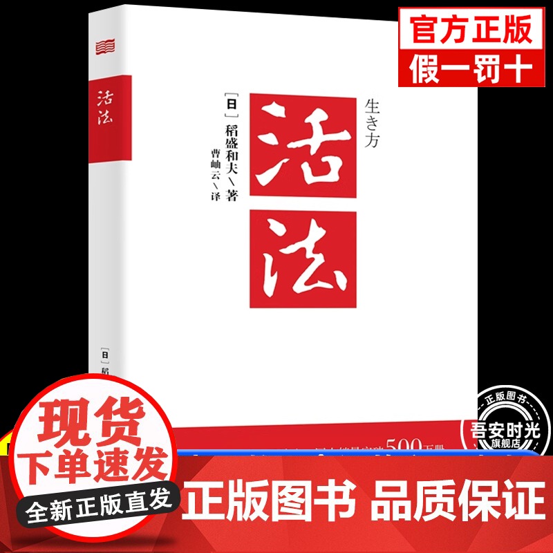 正版 活法 稻盛和夫的人生哲学 成功励志心理学管理类书籍 企业经营管理销售类图书 季羡林马云樊登正版