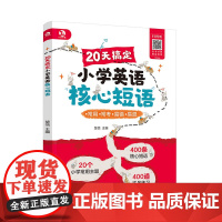 正版 赠音频 20天搞定小学英语核心短语 楚恬 6-12岁小学生儿童英语教辅图书籍 英语常考话题 高频考点详细解析 实战