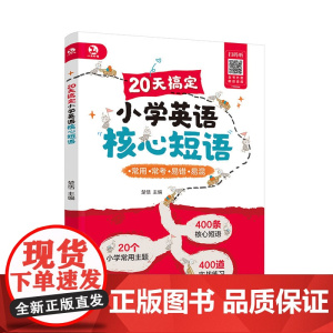 正版 赠音频 20天搞定小学英语核心短语 楚恬 6-12岁小学生儿童英语教辅图书籍 英语常考话题 高频考点详细解析 实战