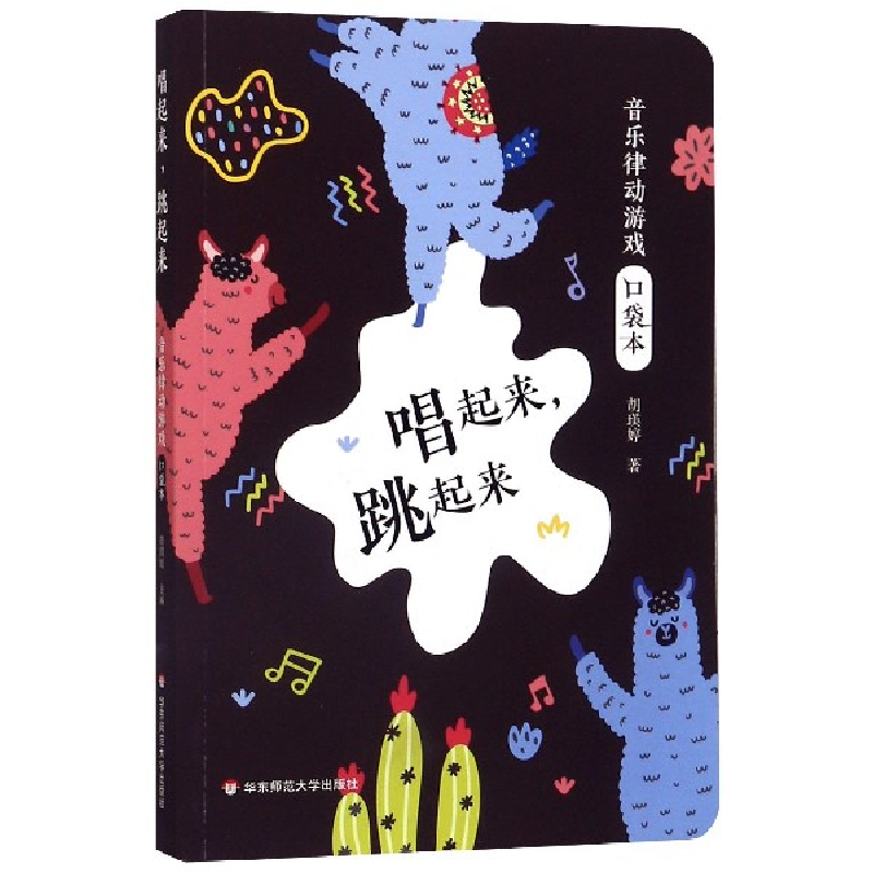音像唱起来跳起来(音乐律动游戏口袋本)胡瑛婷|责编:沈岚