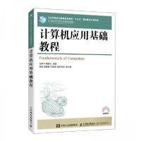 正版新书]计算机应用基础教程万家华、程家兴 著9787115542793