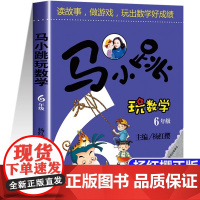 马小跳玩数学六年级 思维训练辅导书读故事做游戏玩出数学好成绩 小学生算数数学练习题教辅 6年级课外暑假阅读书籍上册正版杨