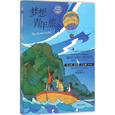 正版新书]梦想青年旅舍(马来西亚)邓秀茵 著 著作9787555234173