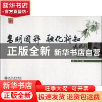 正版 昌明国粹,融化新知:汤用彤 汤一介编 北京大学出版社 97873