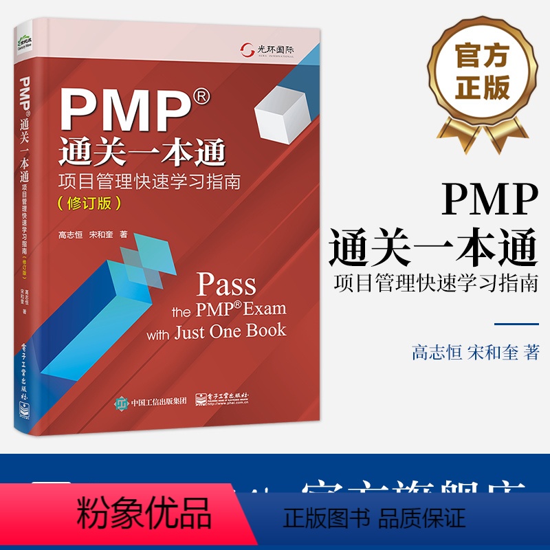 [正版] PMP通关一本通 项目管理快速学习指南 修订版 项目经理能力发展路线图PMBOK指南项目管理新思想 高志恒