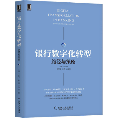 醉染图书银行数字化转型 路径与策略9787111669593