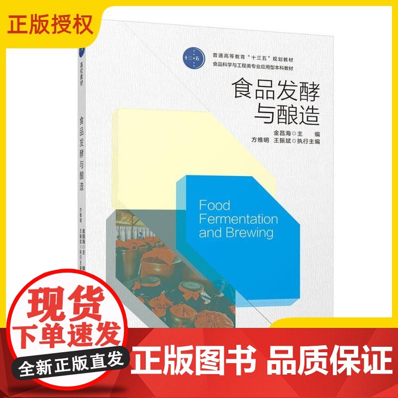 正版 食品发酵与酿造 发酵微生物实验室基本建设及生物安全 发酵食品操作技术 酒精工艺 啤酒发酵黄酒葡萄酒白酒酿造工艺