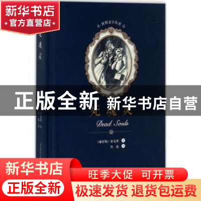 正版 死魂灵 (俄)果戈理著 春风文艺出版社 9787531352426 书籍