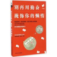 正版新书]别再用勤奋掩饰你的懒惰阿何9787213076664