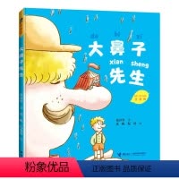 [正版]接力出版社大鼻子先生 注音版 郑春华著 经典幼儿文学故事书 儿童启蒙认知书籍 亲子共读故事书书