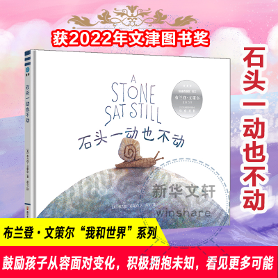 [M]石头一动也不动 (美)布兰登·文策尔 著 常立 译 -9787305218491