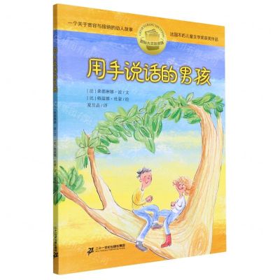 [N]用手说话的男孩/国际大奖新阅读-9787556864430