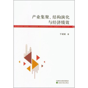 [M]产业集聚、结构演化与经济绩效-9787521801156