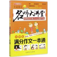 正版新书]小学生满分作文一本通徐林9787513811668