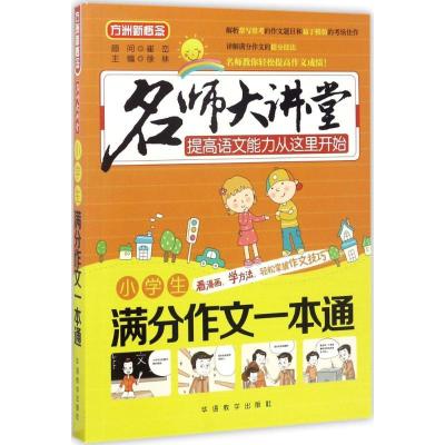 正版新书]小学生满分作文一本通徐林9787513811668