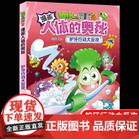 植物大战僵尸2漫画书人体的奥秘系列护牙行动大反攻人体健康病毒科普知识百科全书小学生课外书6-8-12岁儿童漫画书故事书绘