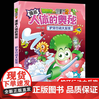 植物大战僵尸2漫画书人体的奥秘系列护牙行动大反攻人体健康病毒科普知识百科全书小学生课外书6-8-12岁儿童漫画书故事书绘