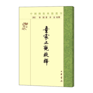 醉染图书童蒙止观校释——中国典籍选刊9787101003383