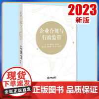 2023新书 企业合规与行政监管 陈瑞华 李玉华主编 解志勇 李昕 尹云霞副主编 法律出版社