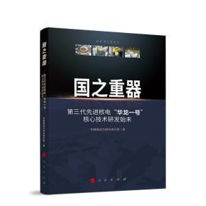 正版新书]国之重器中国核动力研究设计院9787010226163