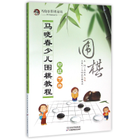 音像马晓春少儿围棋教程(初级下)马晓春