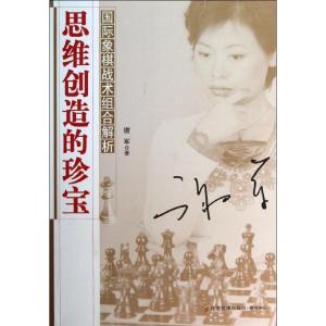正版新书]思维创造的珍宝:靠前象棋战术组合解析谢军9787509626