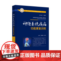 神经系统疾病功能康复训练 神经外科全媒体书系(第一辑) 作者:廖军锋,谢琪
